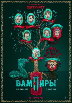 Постер Вампиры средней полосы 3 сезон