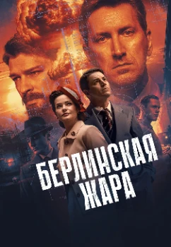Постер Берлинская жара (2025)