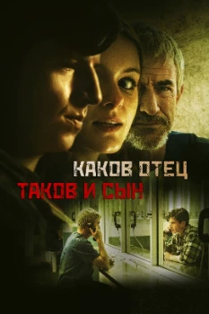 Постер Каков отец, таков и сын (2025)