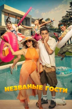 Постер Незваные гости (2025)