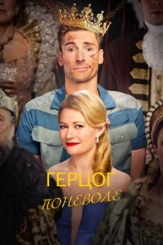Постер Герцог поневоле (2025)