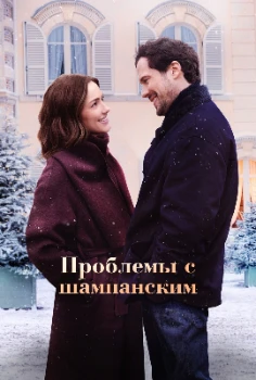 Постер Проблемы с шампанским (2025)