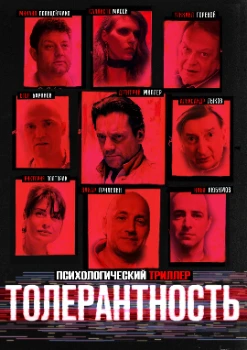 Постер Толерантность (2025)