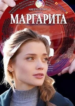 Постер Маргарита (2024)