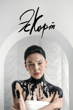 Постер Эскорт 1-2 сезон