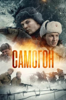 Постер Самогон (1-2 сезон)