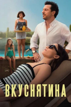 Постер Вкуснятина (2025)