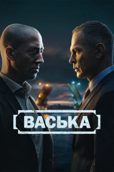 Постер Васька (2025)