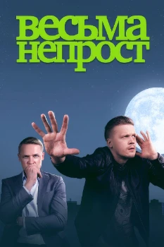 Постер Весьма непрост (2024)