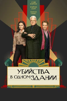 Постер Убийства в одном здании 1 сезон