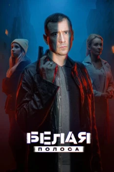Постер Белая полоса (2024)
