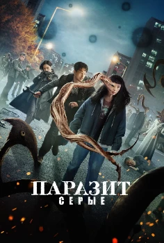 Постер Паразит: Серый (2024)