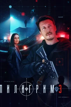 Постер Пилигрим (1-2 сезон)