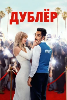 Постер Дублёр (2022)