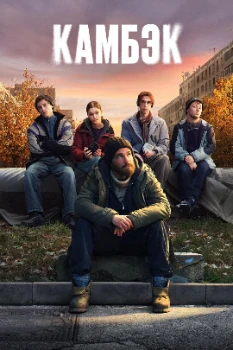 Постер Камбэк (2025)