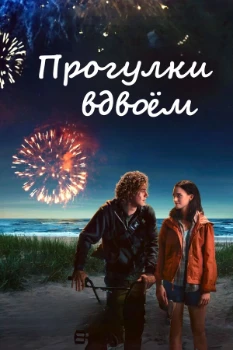 Постер Прогулки вдвоём (2022)