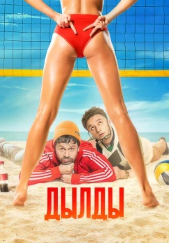 Постер Дылды (1-3 сезон)