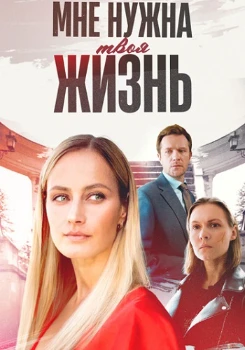 Постер Мне нужна твоя жизнь (2025)