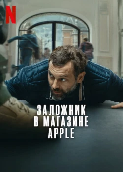 Постер Заложник в магазине Apple (2025)
