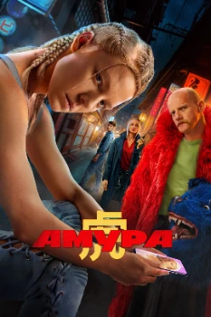 Постер Амура (2024)