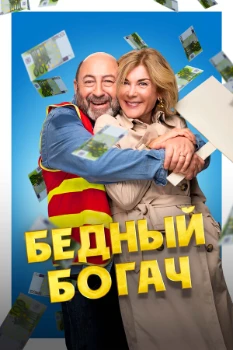 Постер 100 миллионов! / Бедный богач (2025)