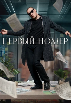 Постер Первый номер (2024)