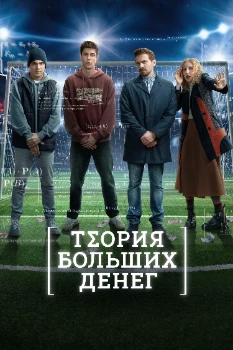 Постер Теория больших денег (2023)