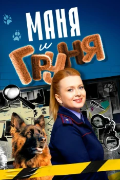 Постер Маня и Груня (2024)