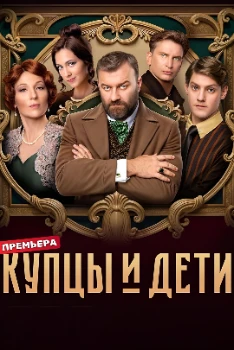Постер Купцы и дети (2025)