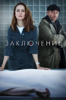 Постер Заключение (2022)