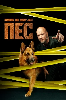 Постер Пёс (все сезоны)