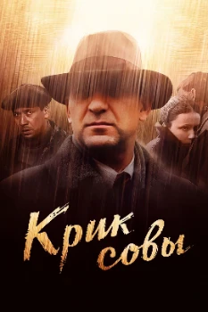 Постер Крик совы (2013)