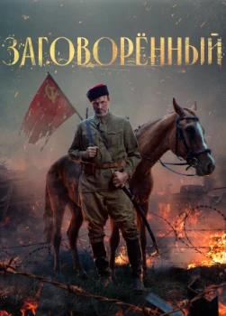 Постер Заговорённый (2024)