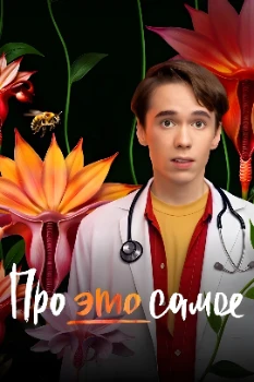 Постер Про это самое (2025)