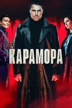 Постер Карамора (2022)