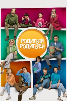 Постер Родители родителей (1,2 сезон)