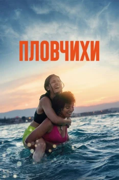 Постер Пловчихи (2022)