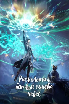 Постер Расколотая битвой синева небес (2017-2025)