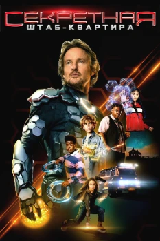 Постер Секретная штаб-квартира (2022)