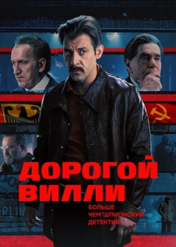 Постер Дорогой Вилли (2025)
