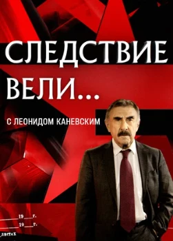 Постер Следствие вели с Леонидом Каневским (все серии)