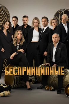 Постер Беспринципные (1-4 сезон)