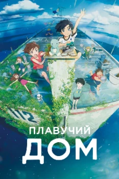 Постер Плавучий дом (2022)