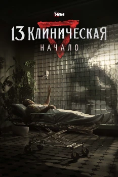 Постер 13 клиническая. Начало (2024)