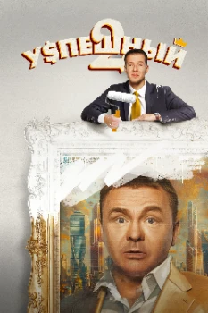 Постер Успешный 1-2 сезон
