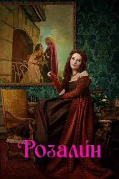 Постер Розалин (2022)