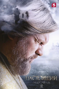 Постер Настоящий (1,2 сезон)