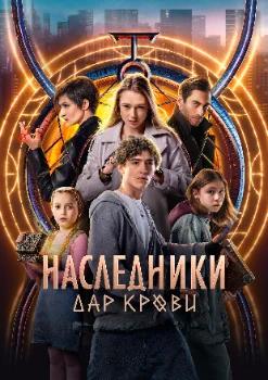 Постер Наследники. Дар крови (2024)